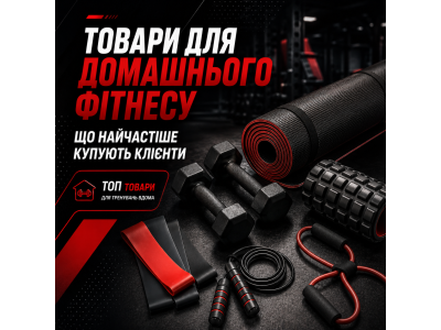 Товари для домашнього фітнесу: що найчастіше купують клієнти