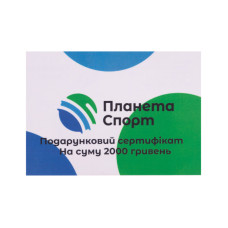 Подарунковий сертифікат номінал 2000 грн PS-2000