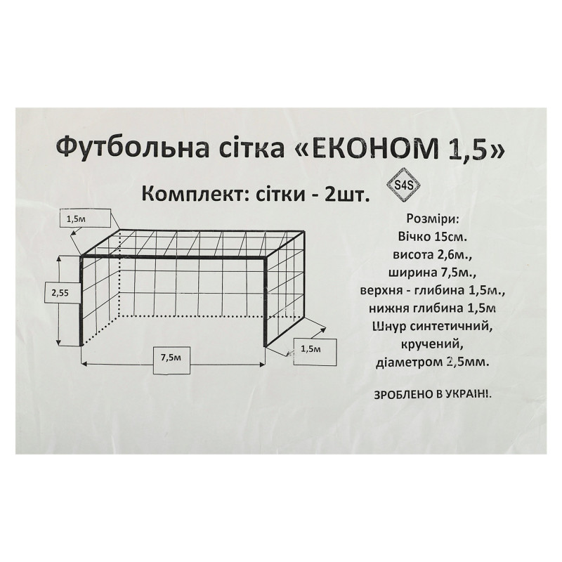 Сітка на футбольні ворота в комплекті з 2 штук SP-Planeta Економ 1,5 SO-5295 7,32x2,44x1,5м 2шт білий