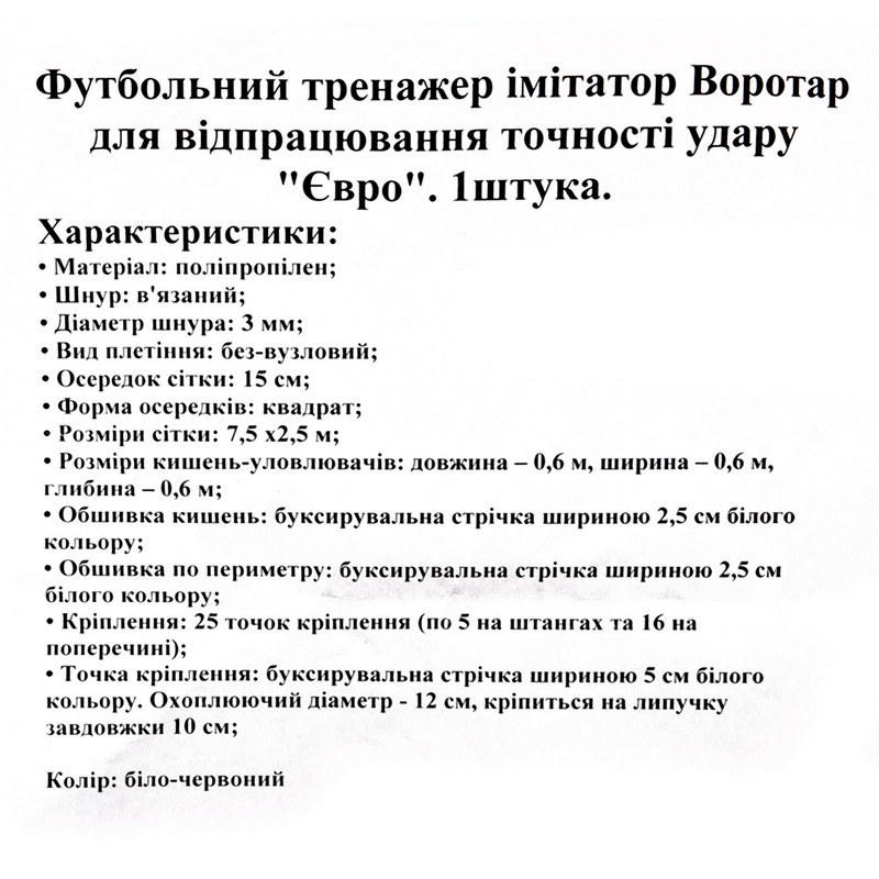 Сітка на футбольні ворота з кишенями для відпрацювання точності удару 1 штука SP-Planeta Євро SO-9264 7,5x2,5м червоно-білий