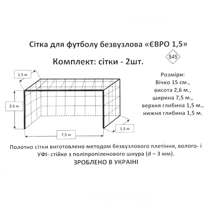 Сітка на футбольні ворота в комплекті з 2 штук SP-Planeta ЄВРО ЕЛІТ 1,5 SO-9795 7,5x2,6x1,5м 2шт білий